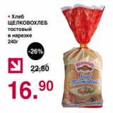 Магазин:Оливье,Скидка:Хлеб Щелковохлеб тостовый в нарезке 