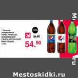 Магазин:Оливье,Скидка:Напиток газированный Pepsi /Pepsi light / Mountain Dew 