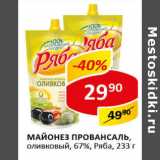 Магазин:Верный,Скидка:Майонез Провансаль; оливковый, 67%