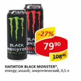 Магазин:Верный,Скидка:Напиток Black Monster energy assault