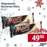 Магазин:Мой магазин,Скидка:Мороженое Батончик Mars 