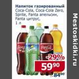 Магазин:Мой магазин,Скидка:Напиток газированный Coca-Cola /Coca-Cola Zero /Sprite / Fanta апельсин /Fanta  цитрус 