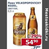 Магазин:Мой магазин,Скидка:Пиво Velkopopovicky Kozel светлое 