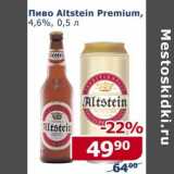 Мой магазин Акции - Пиво Altstein Premium 4,6%