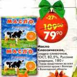 Магазин:Пятёрочка,Скидка:масло классическое сладко-сливочное ГОСТ 82,5% Русские традиции