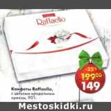 Магазин:Пятёрочка,Скидка:Конфеты Raffaello с цельным миндальным орехом 