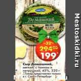 Магазин:Пятёрочка,Скидка:сыр Домашний мягкий; с тмином и петрушкой 45%