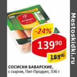 Магазин:Верный,Скидка:Сосиски Баварские с сыром, Пит Продукт