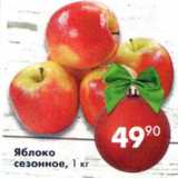 Магазин:Пятёрочка,Скидка:Яблоко сезонное 