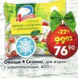 Магазин:Пятёрочка,Скидка:Овощи 4 Сезона, для жарки с шампиньонами