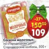 Магазин:Пятёрочка,Скидка:Сосиски молочные, по-стародворски, Стародворские колбасы 