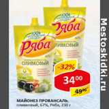 Магазин:Верный,Скидка:Майонез Провансаль; оливковый, 67%