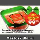 Магазин:Пятёрочка,Скидка:Ветчина Лакомный кусочек, из свинины, Пит-Продукт