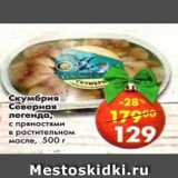 Магазин:Пятёрочка,Скидка:Скумбрия Северная легенда с пряностями в растительном масле