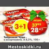 Магазин:Пятёрочка,Скидка:Творожок Чудо, 4-4,2%