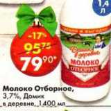 Магазин:Пятёрочка,Скидка:Молоко Отборное, Домик в Деревне 3,7%