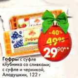 Магазин:Пятёрочка,Скидка:Гофры с суфле клубника со сливками; с суфле и черникой, Аладушкин