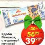 Магазин:Пятёрочка,Скидка:Сдоба Венская с творожной начинкой