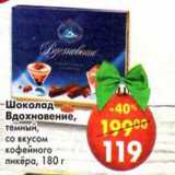 Магазин:Пятёрочка,Скидка:Шоколад Вдохновение темный со вкусом ликёра кофейного