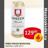 Магазин:Верный,Скидка:Пиво Spaten Munchen  светлое 5,2%