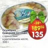Магазин:Пятёрочка,Скидка:Скумбрия Северная легенда с пряностями в растительном масле