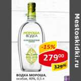 Водка Мороша 40% 