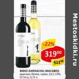 Вино El Cirlo Makabeo белое Garnacha красное сухое 