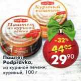 Магазин:Пятёрочка,Скидка:Паштет куриный из куриной печени Podravka