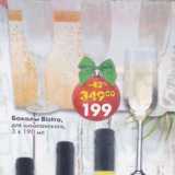 Бокалы Bistro  для шампанского 3 х 190 мл 