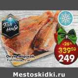 Магазин:Пятёрочка,Скидка:Окунь морской, Fish House 