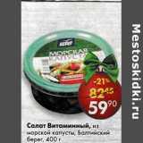 Магазин:Пятёрочка,Скидка:Салат Витаминный из морской капусты, Балтийский берег