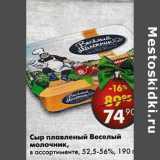 Магазин:Пятёрочка,Скидка:Сыр плавленый Веселый молочник, 52,5-56%