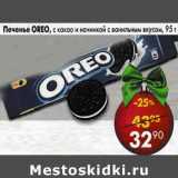 Магазин:Пятёрочка,Скидка:Печенье Oreo  с какао и начинкой с ванильным вкусом  