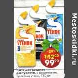 Магазин:Пятёрочка,Скидка:Чистящее средство для туалета Туалетный утенок
