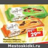 Магазин:Пятёрочка,Скидка:Печенье Шарлиз, клубника, апельсин 