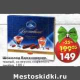 Магазин:Пятёрочка,Скидка:Шоколад Вдохновение темный со вкусом ликёра кофейного