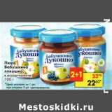 Магазин:Пятёрочка,Скидка:Пюре Бабушкино Лукошко 