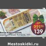 Магазин:Пятёрочка,Скидка:Бекон Классический, варено-копченый, Копченов 