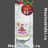 Магазин:Пятёрочка,Скидка:Закваска Пестравка, 2,5%