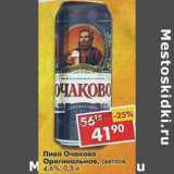 Магазин:Пятёрочка,Скидка:Пиво Очаково Оригинальное, светлое 4,6%