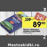 Магазин:Перекрёсток,Скидка:Масло сливочное Домик в деревне 72,5%