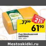 Магазин:Перекрёсток,Скидка:Сыр Швейцарский Киприно 50%