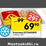 Магазин:Перекрёсток,Скидка:Блинчики Останкино с мясом 