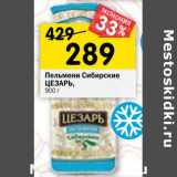 Магазин:Перекрёсток,Скидка:Пельмени Сибирские Цезарь