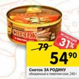 Магазин:Перекрёсток,Скидка:Снеток За Родину обжаренный в томатном соке 