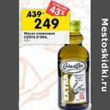 Магазин:Перекрёсток,Скидка:Масло оливковое Costa D`ora 