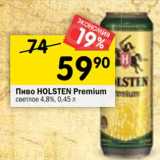 Магазин:Перекрёсток,Скидка:Пиво Holsten Premium светлое 4,8%