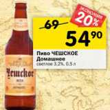 Магазин:Перекрёсток,Скидка:Пиво Чешское Домашнее светлое 3,2%