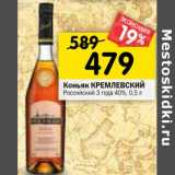 Магазин:Перекрёсток,Скидка:Коньяк Кремлевский Российский 3 года 40%