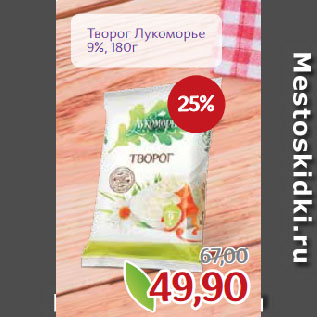 Акция - Творог Лукоморье 9%